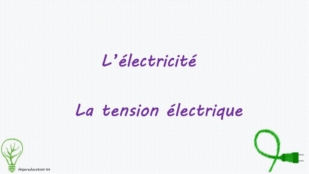 La tension électrique