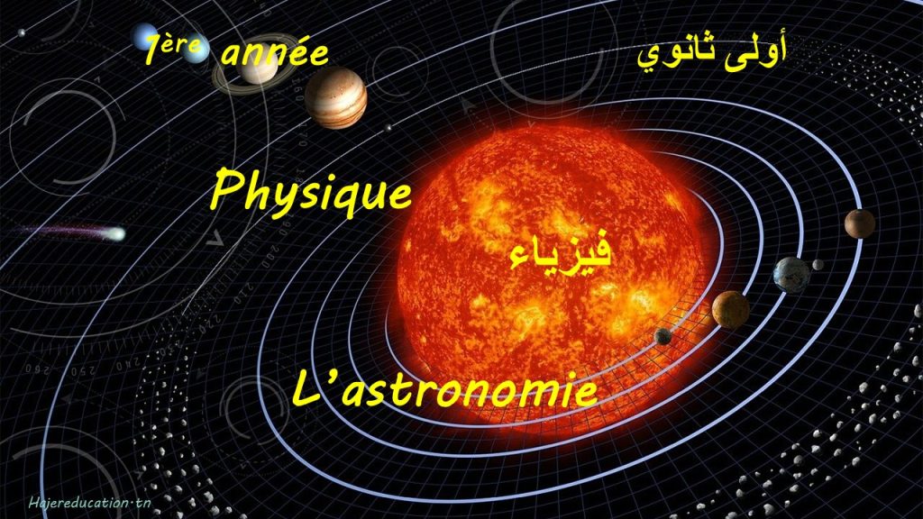 astronomie 1ere annee أولى ثانوي